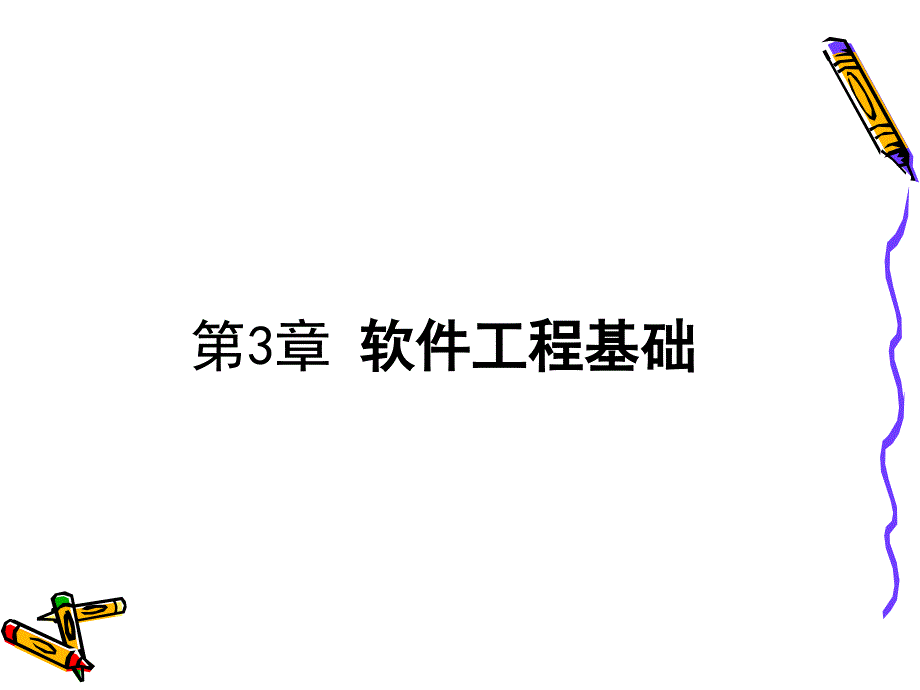 第三章软件工程基础课件_第2页