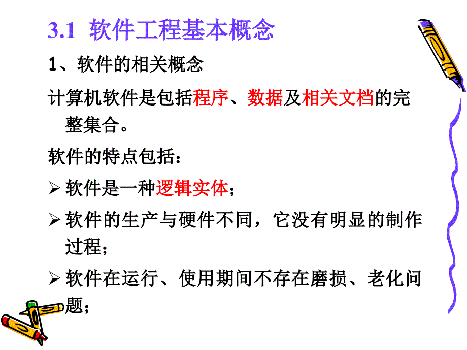 第三章软件工程基础课件_第3页