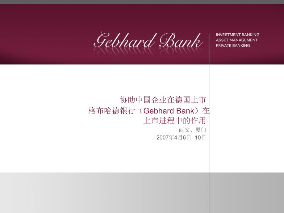 {企业上市筹划}协助中国企业在德国上市格布哈德银行_第1页