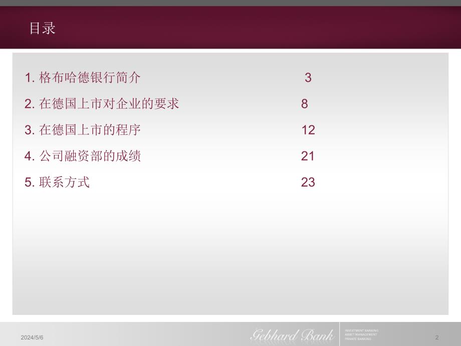 {企业上市筹划}协助中国企业在德国上市格布哈德银行_第2页