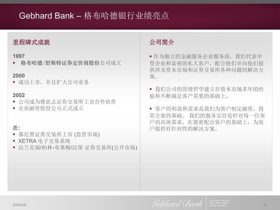 {企业上市筹划}协助中国企业在德国上市格布哈德银行_第5页