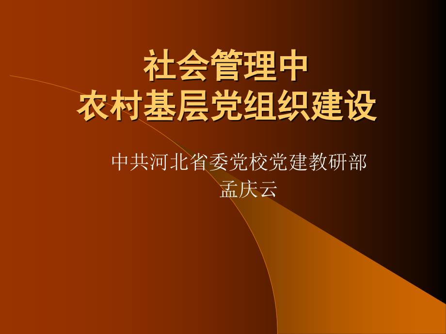 {企业组织设计}社会管理中农村基层党组织建设_第1页