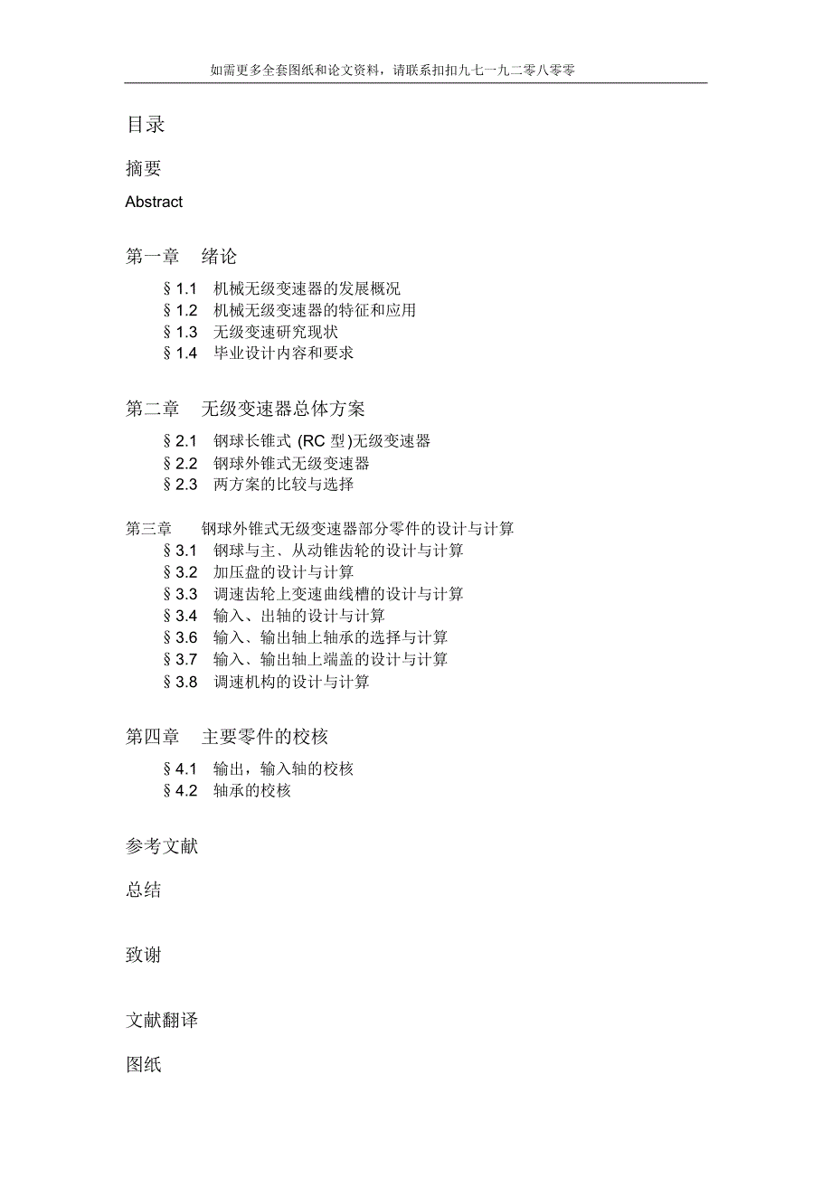 钢锥式无级变速器设计DOC.pdf_第1页