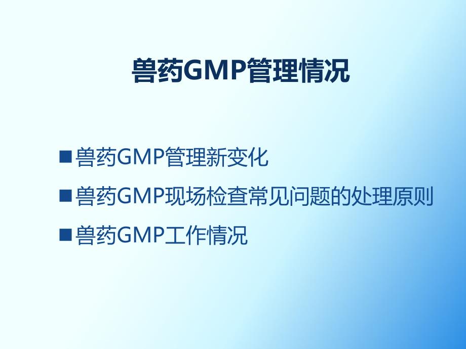 {医疗药品管理}兽药GMP管理情况介绍某市高处)_第2页