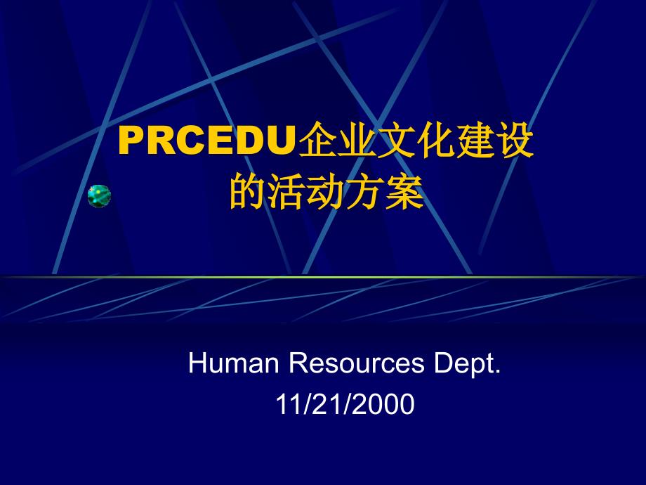 {企业文化}某公司企业文化建设的活动方案_第1页