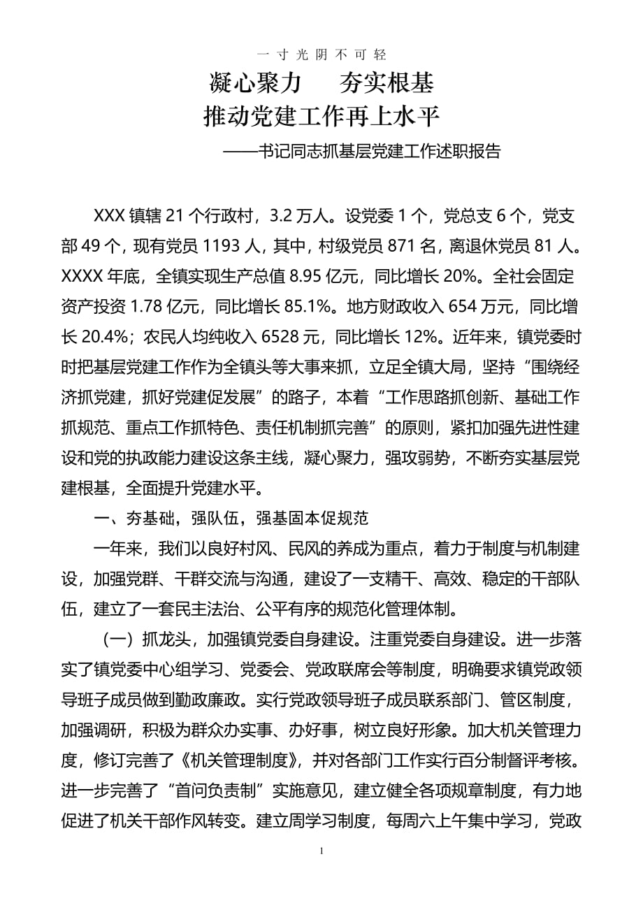 党委书记抓党建述职报告（2020年8月整理）.pdf_第1页