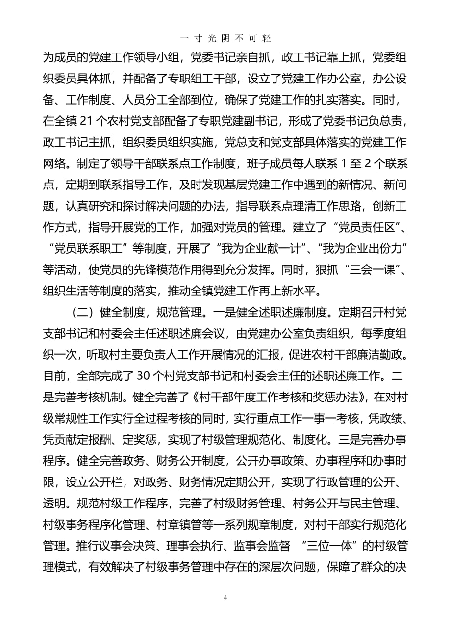 党委书记抓党建述职报告（2020年8月整理）.pdf_第4页