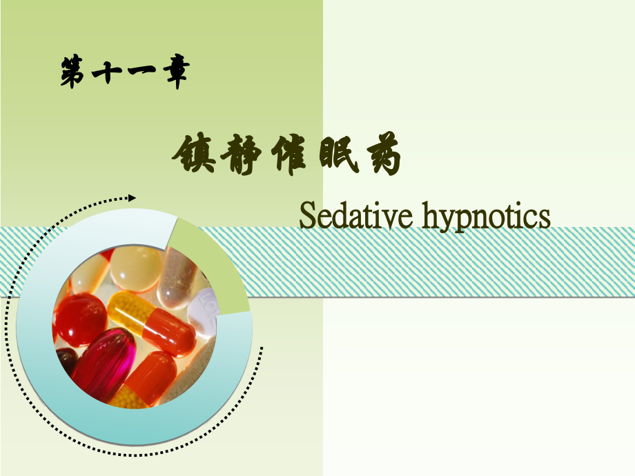 {医疗药品管理}镇静催眠药药理学11_第1页