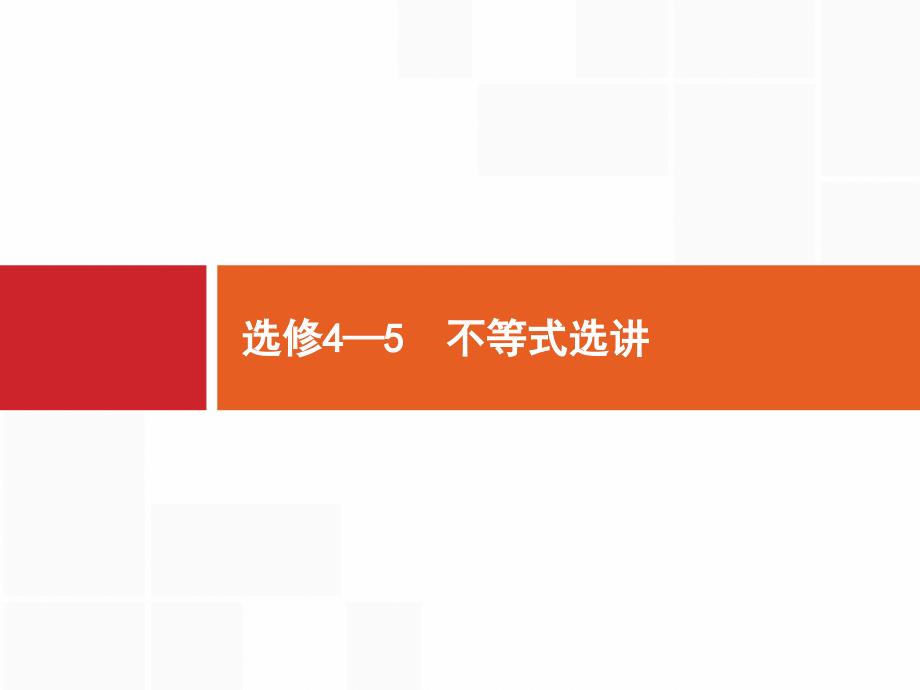 备战2021届高考高三数学（理）一轮复习专题：选修4-5 第1课时 绝对值不等式 课件_第1页