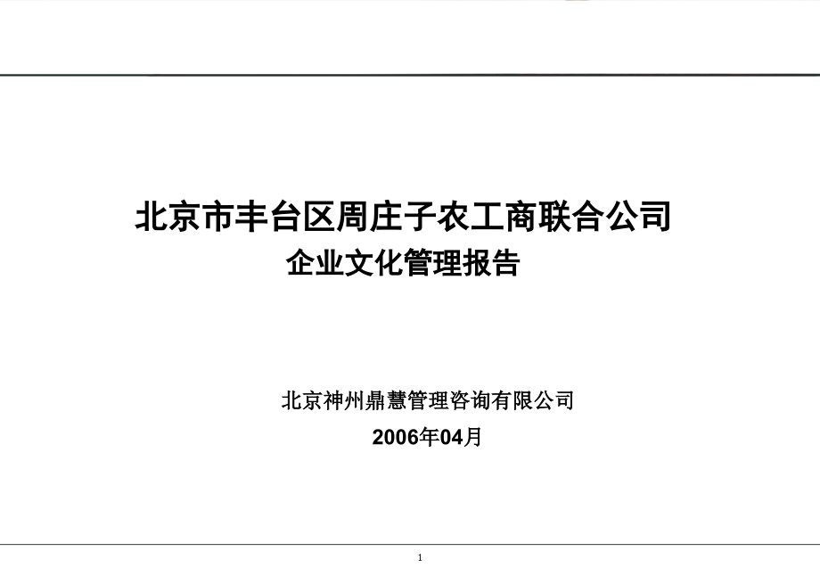 {企业文化}某农工商联合公司企业文化咨询报告_第1页