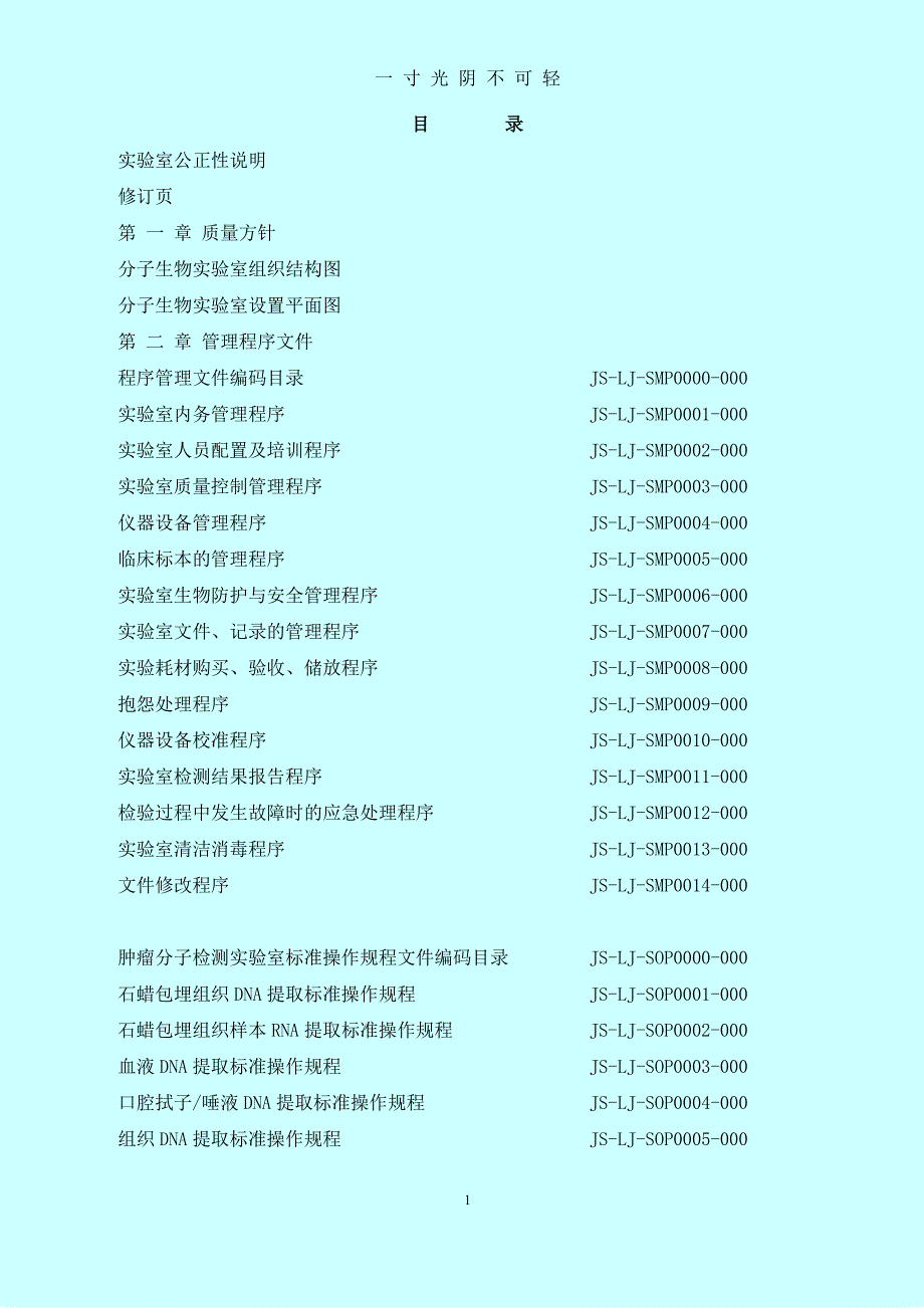 临床基因扩增检验实验室质量手册（整理）.pdf_第1页