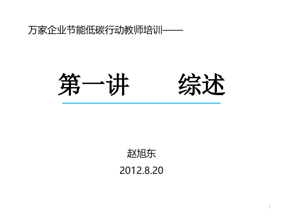 {企业管理运营}万家企业节能低碳行动教师资讲义_第1页