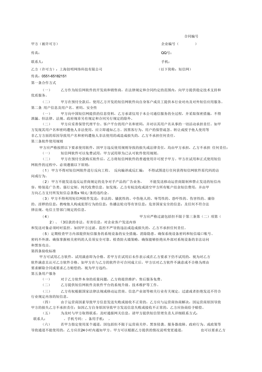 短信网软件使用合同(1)_第2页