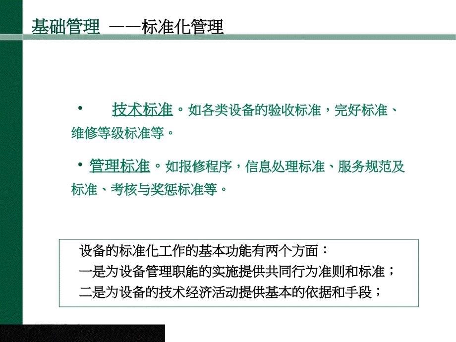 {物业公司管理}世邦物业管理工程知识培训_第5页