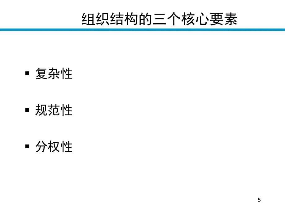 {企业组织设计}组织设计权变因素上_第5页