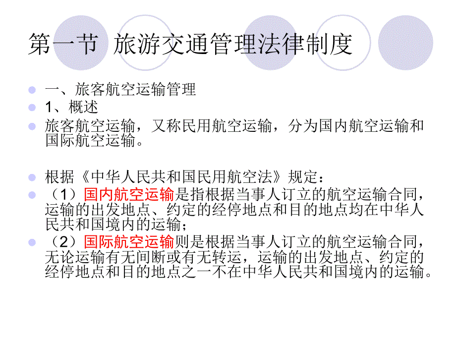 {企业管理制度}第八章旅游交通与出入境管理法律制度_第3页