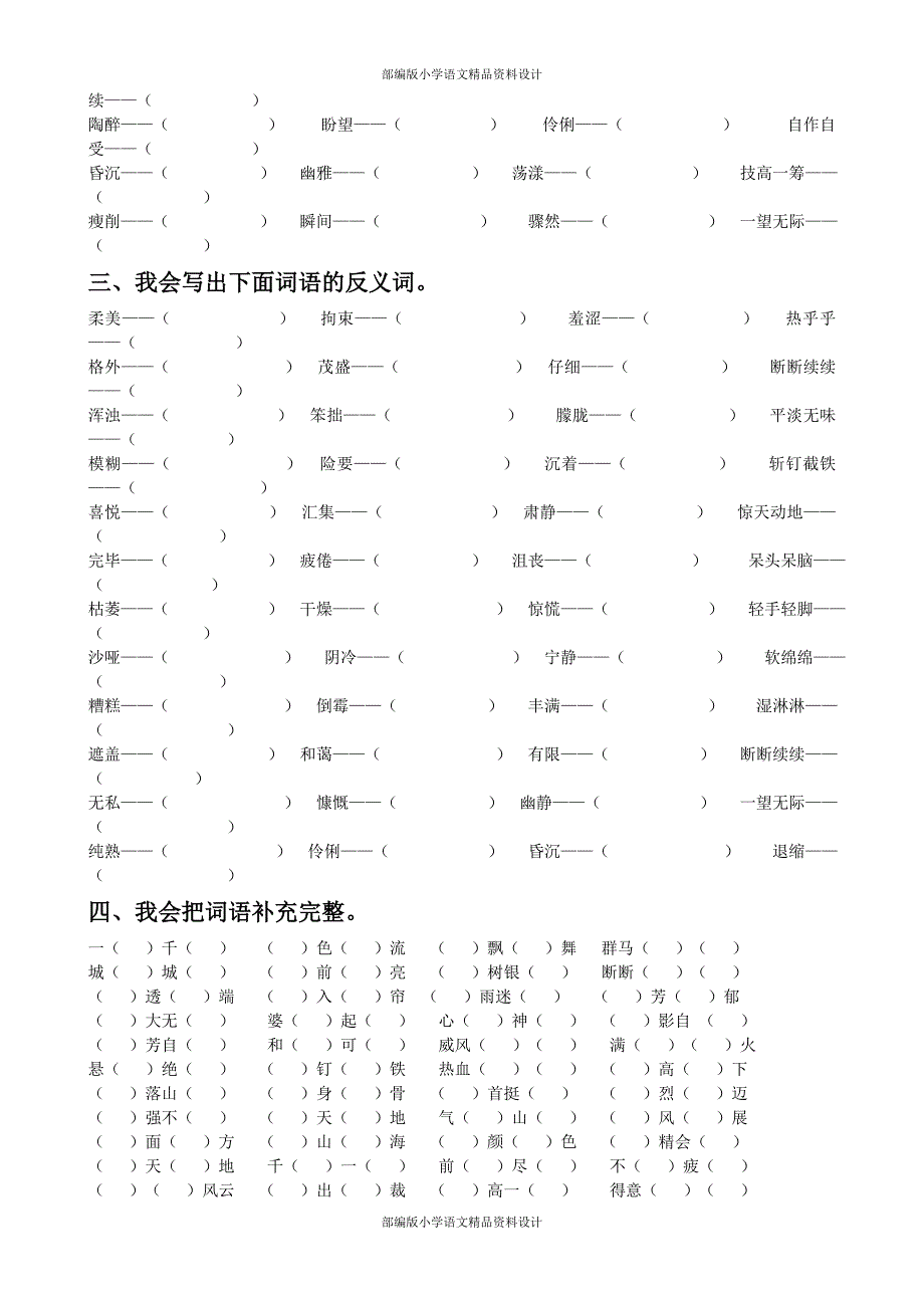 部编版小学语文六年级上册期末复习专题 词语专项训练_第4页