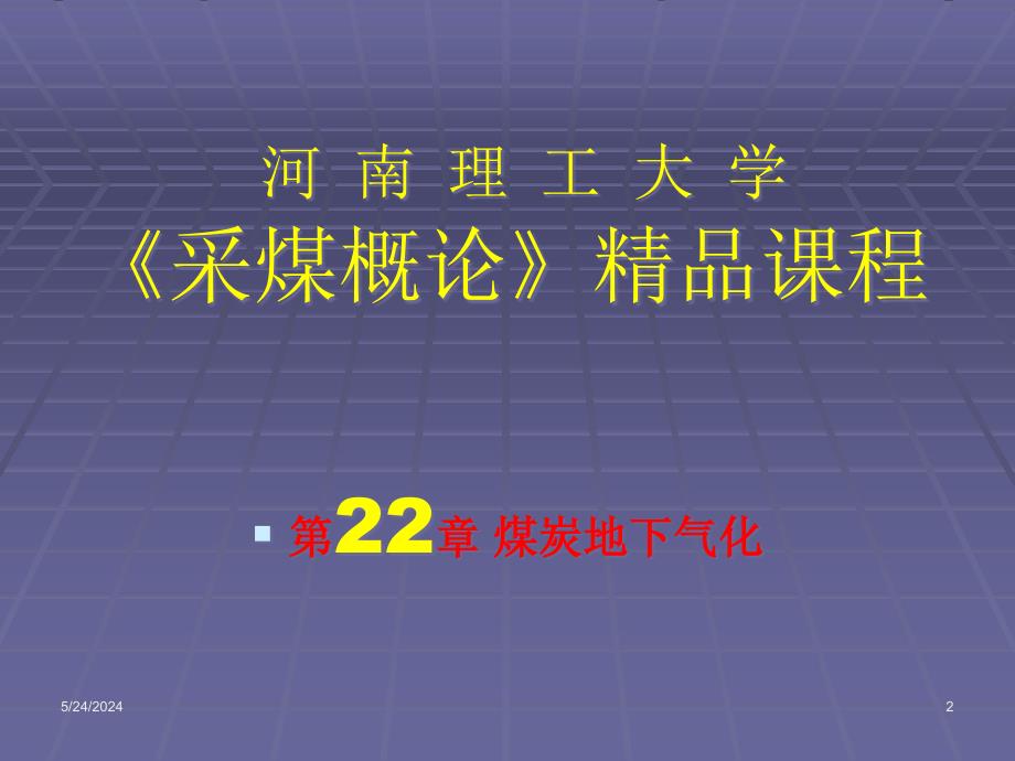 {冶金行业管理}采矿讲义第二十二章煤炭地下气化_第2页