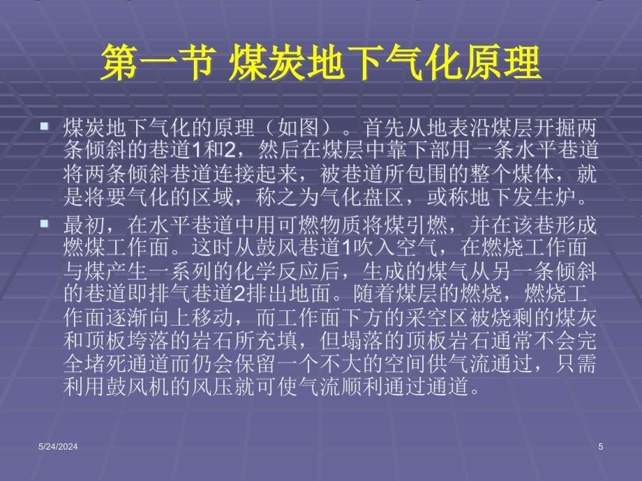 {冶金行业管理}采矿讲义第二十二章煤炭地下气化_第5页