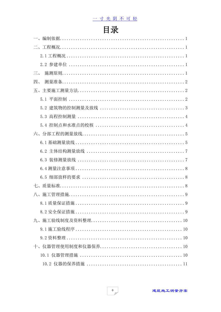 工程施工测量方案（2020年8月整理）.pdf_第2页