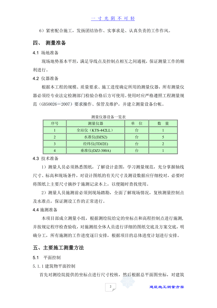 工程施工测量方案（2020年8月整理）.pdf_第4页