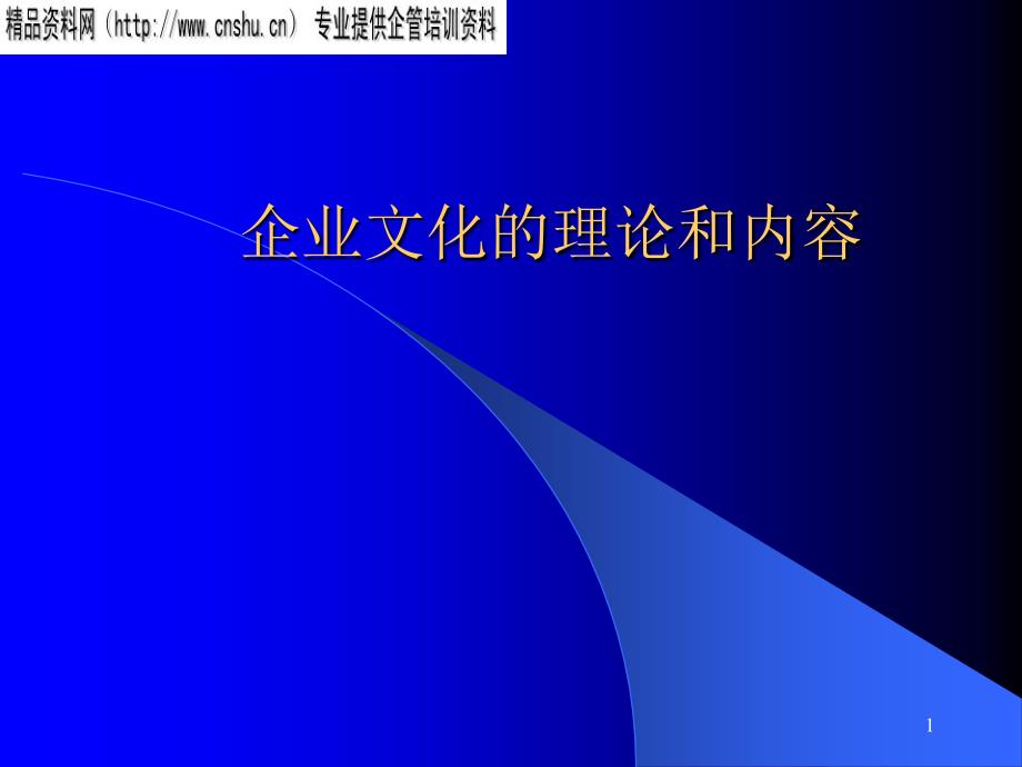 {企业文化}医疗行业企业文化基础知识讲义_第1页