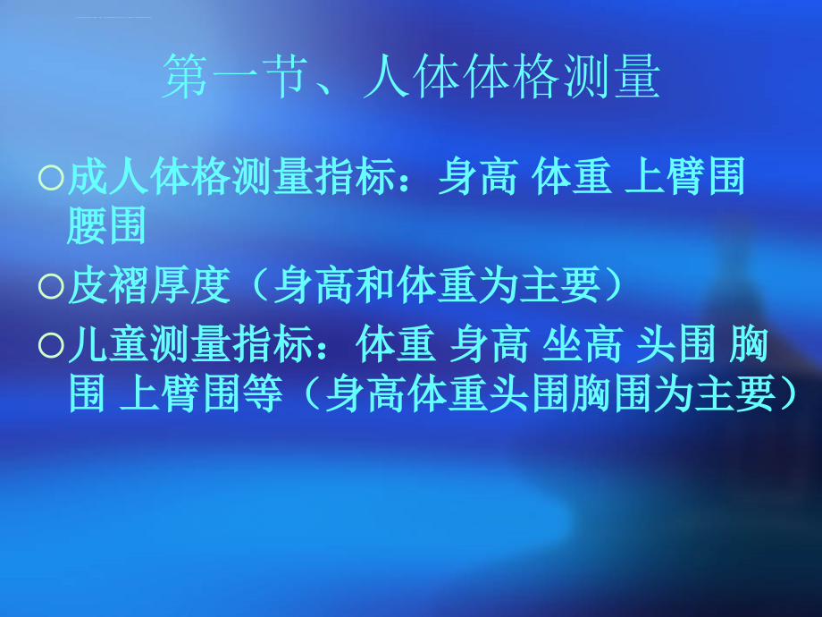 第二章、人体营养状况测定和课件_第2页