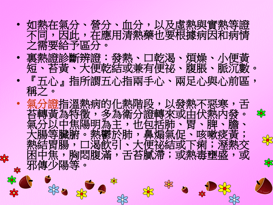 {医疗药品管理}中药概论清热药大仁科技大学药学系黄介宏讲授_第3页