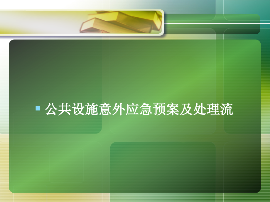 {企业应急预案}医院护理应急预案_第3页