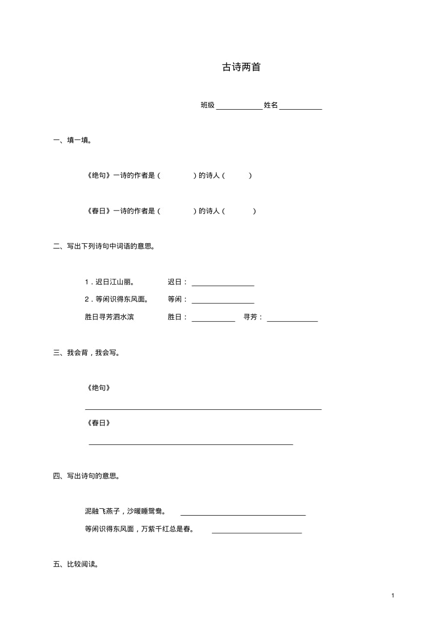 四级语文下册古诗两首一课一练西师大版_第1页