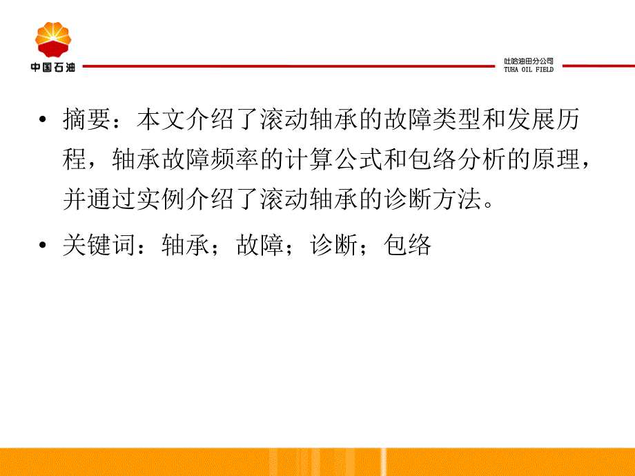 {企业管理诊断}滚动轴承的故障机理与诊断_第3页