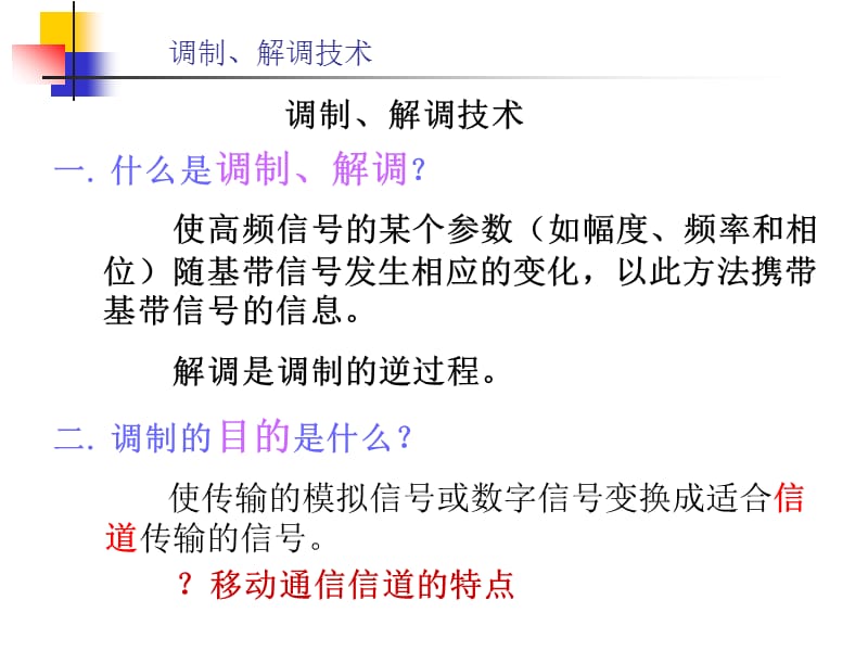 {通信公司管理}移动通信第二章调制技术2_第3页