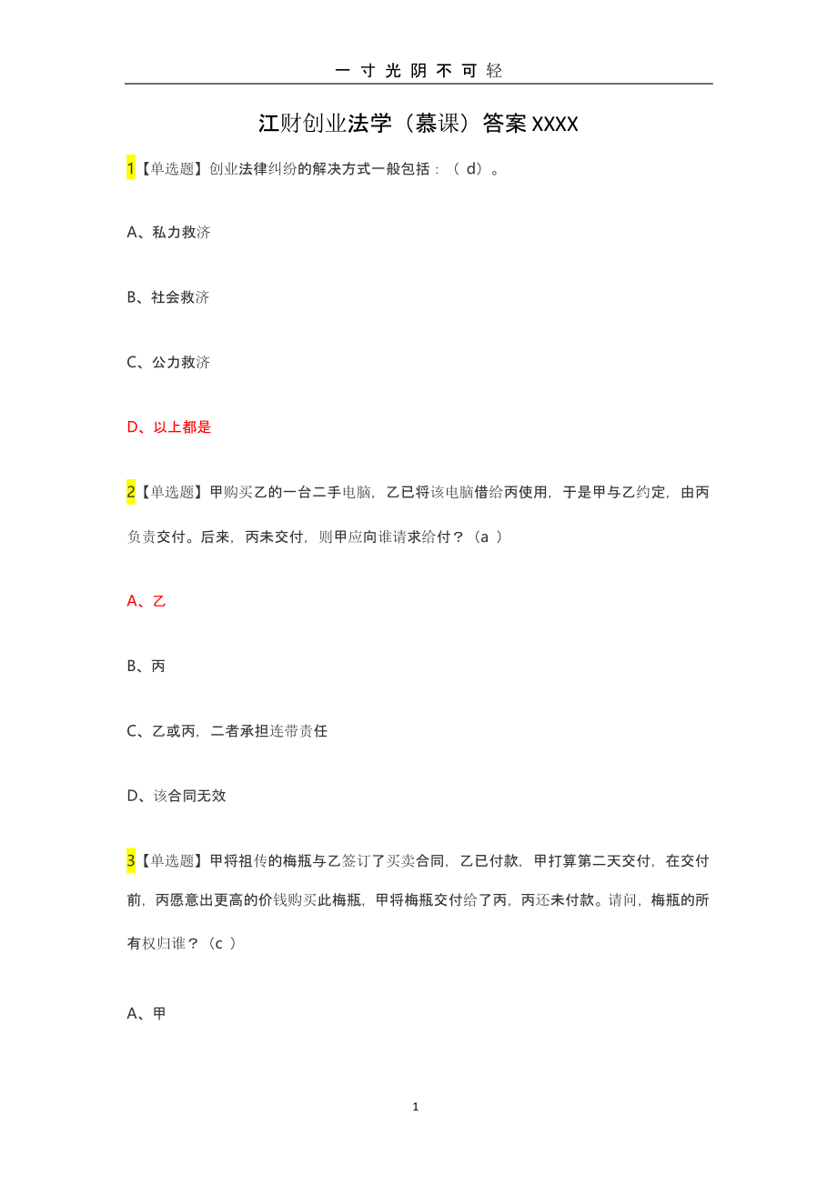 江财创业法学(慕课)答案（2020年8月整理）.pptx_第1页