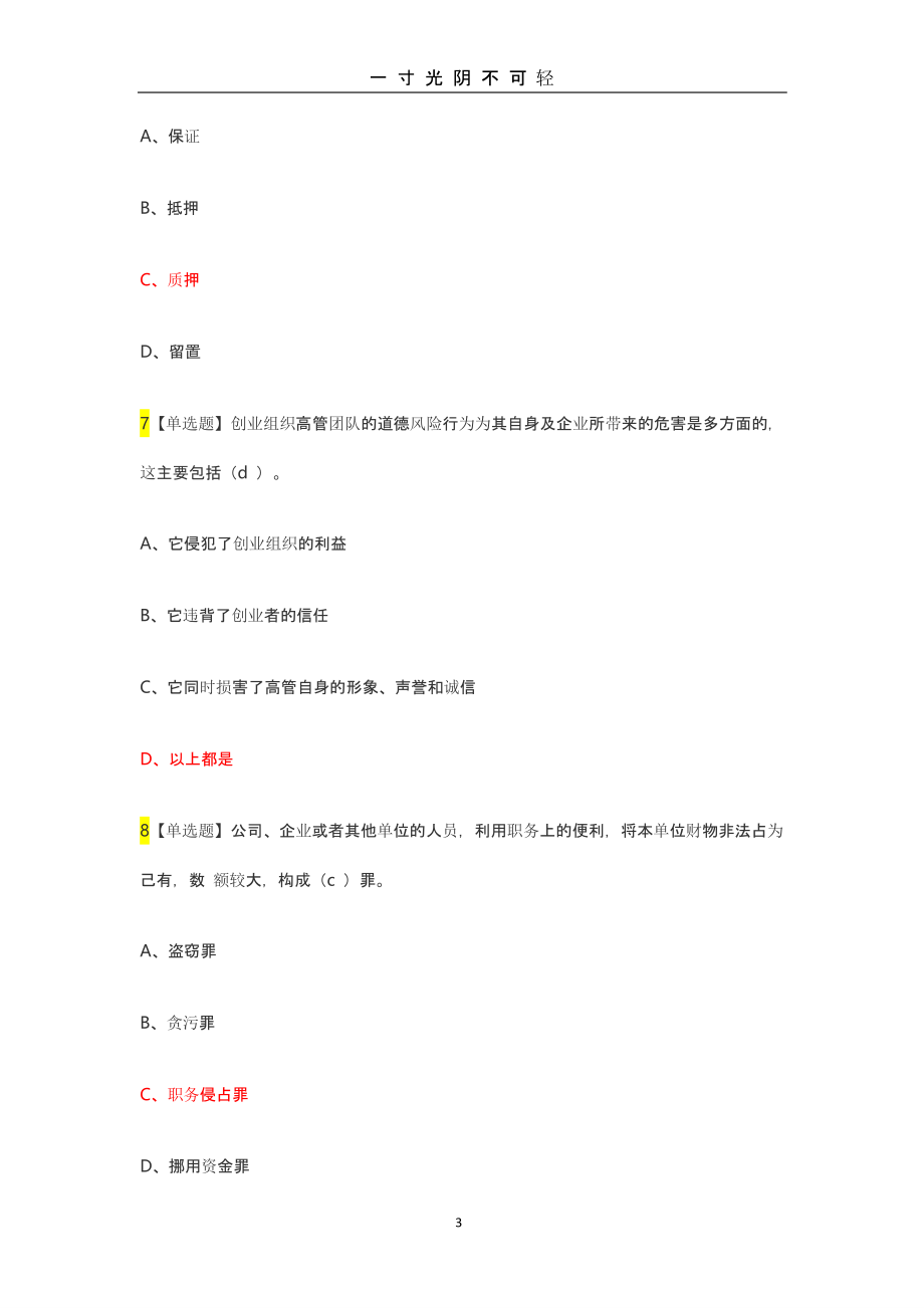 江财创业法学(慕课)答案（2020年8月整理）.pptx_第3页