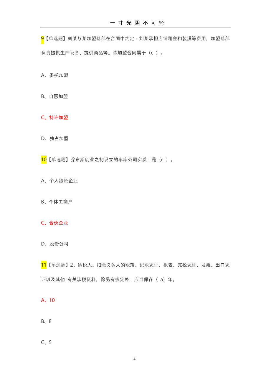 江财创业法学(慕课)答案（2020年8月整理）.pptx_第4页
