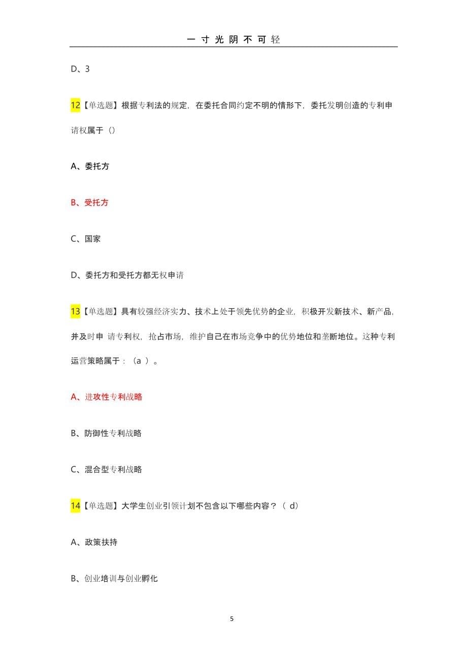 江财创业法学(慕课)答案（2020年8月整理）.pptx_第5页