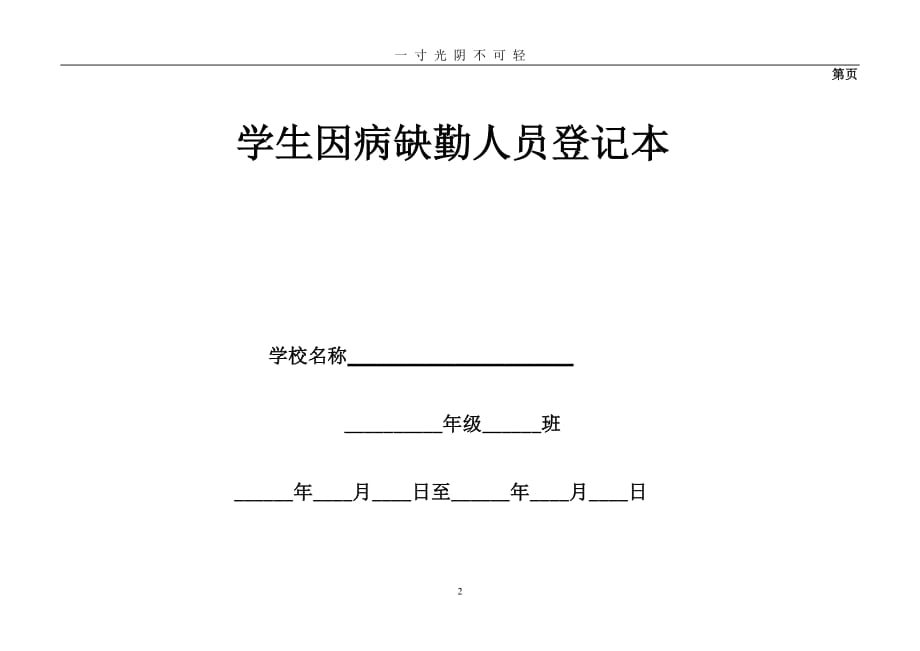 学生因病缺勤人员登记表格模板（2020年8月整理）.pdf_第2页