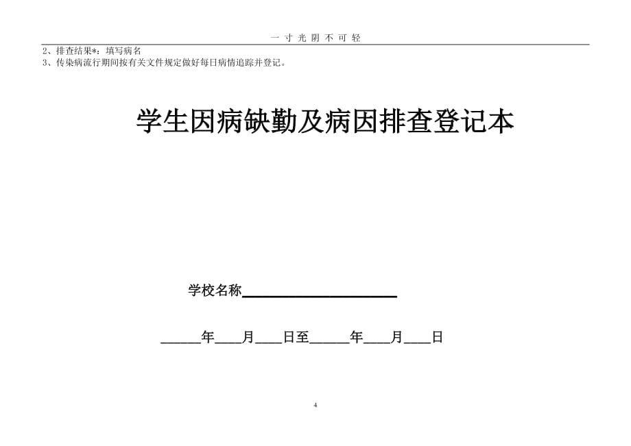 学生因病缺勤人员登记表格模板（2020年8月整理）.pdf_第4页