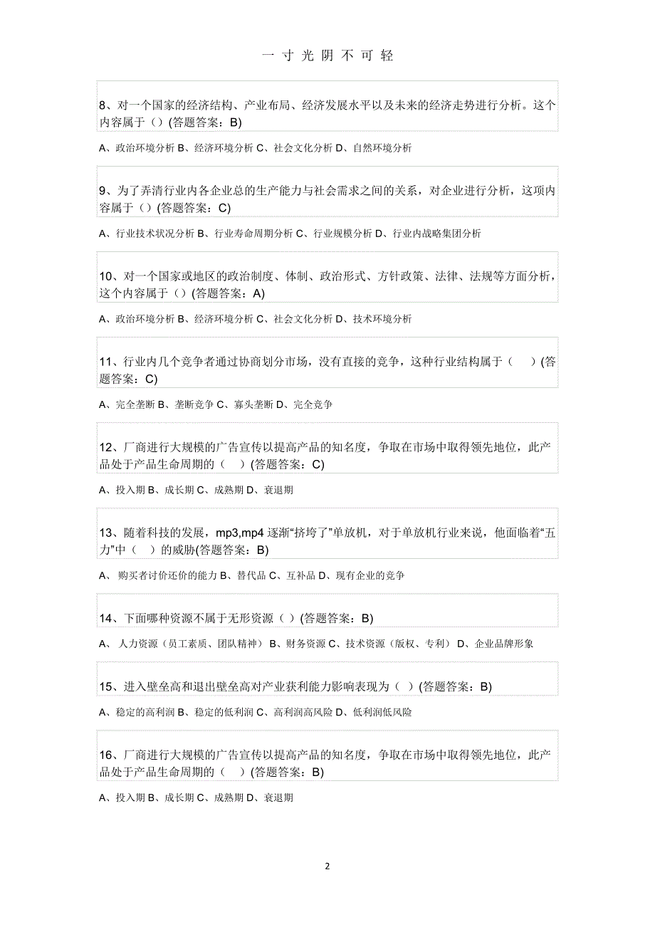 企业战略管理试题及答案（整理）.pdf_第2页