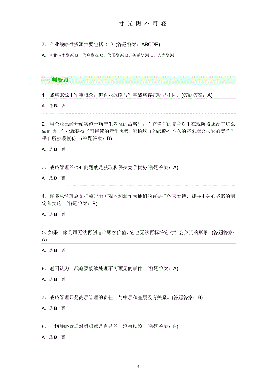 企业战略管理试题及答案（整理）.pdf_第4页