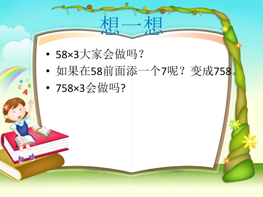 三位数乘以一位数的笔算ppt课件_第2页