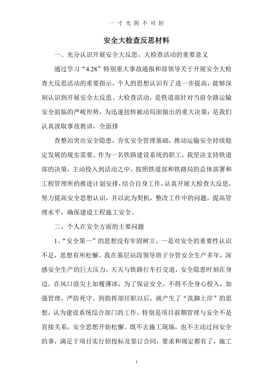 安全反思材料（2020年8月整理）.pdf_第1页