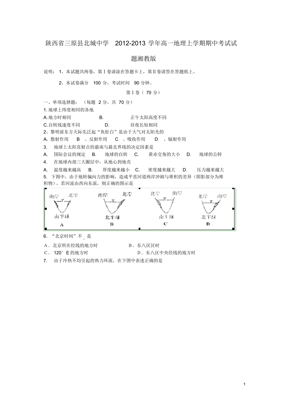 陕西省三原县高一地理上学期期中试题湘教版_第1页