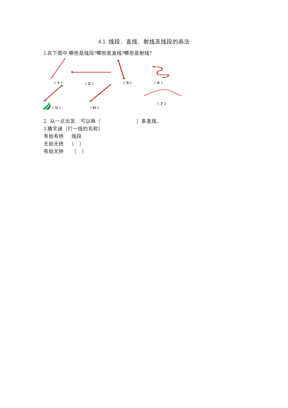 冀教版小学数学四年级上册课时练习含答案 4.1 线段、直线、射线及线段的画法_第1页