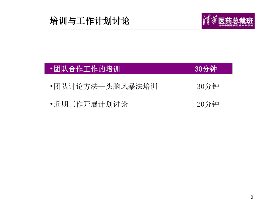 {医疗药品管理}清华大学医药总裁班的一个培训讲义_第1页