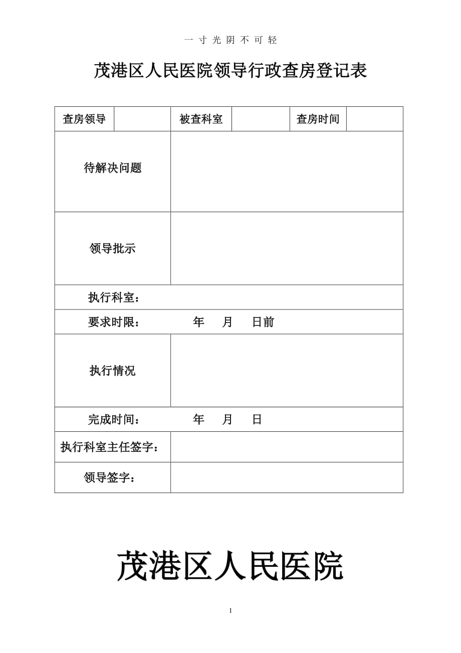 医院领导行政查房登记表（2020年8月整理）.pdf_第1页