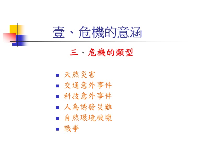 {企业危机管理}危机管理与应变机制简介_第4页