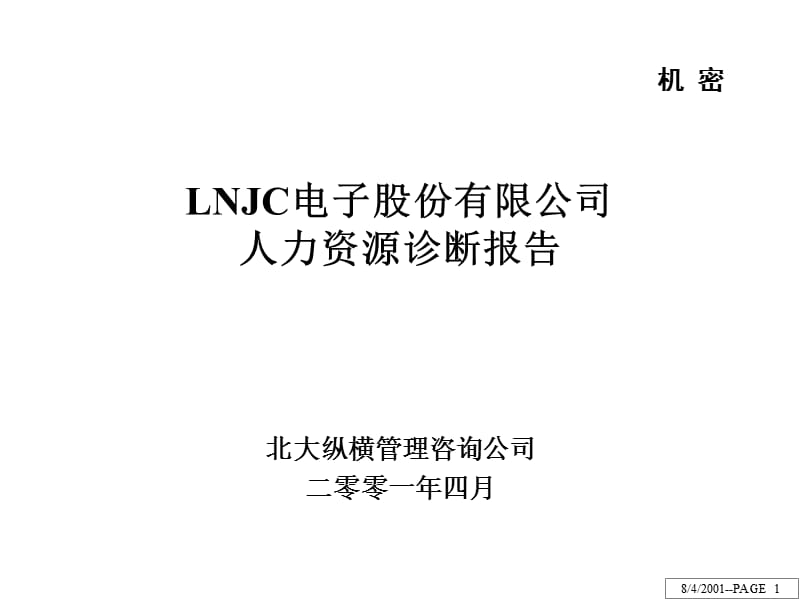 {企业管理诊断}某某电子股份公司人力资源诊断报告_第1页