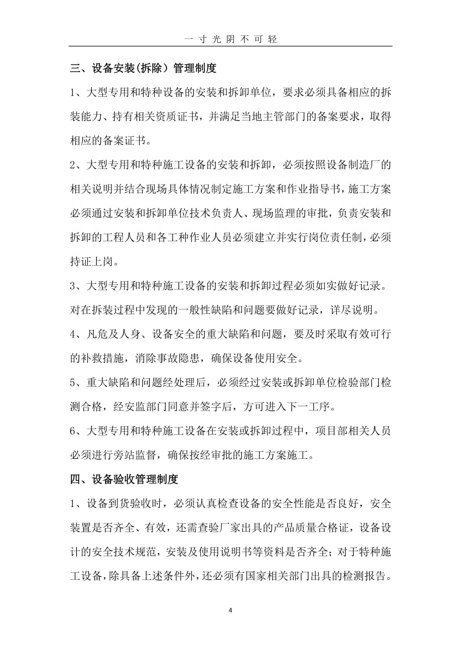 建筑施工企业机械设备管理制度（整理）.pdf_第4页