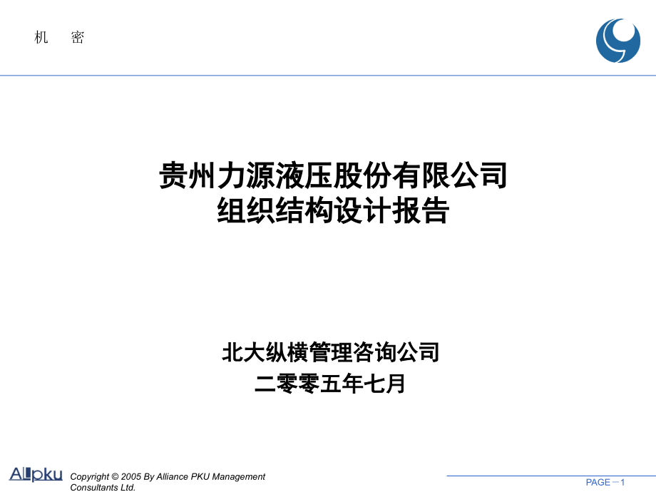 {企业组织设计}某液压股份公司组织结构设计报告_第1页